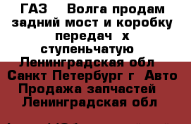 ГАЗ 21 Волга продам задний мост и коробку передач 3х ступеньчатую - Ленинградская обл., Санкт-Петербург г. Авто » Продажа запчастей   . Ленинградская обл.